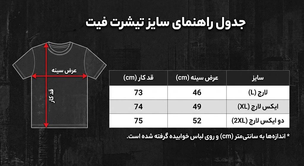 جدول سایز بندی فیت شرت